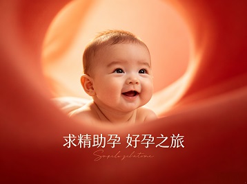 宝鸡求精助孕科学助孕 开启专属好孕之旅